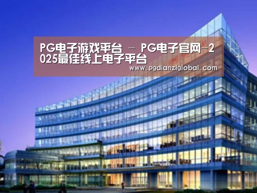 pg电子试玩入口案例展示三