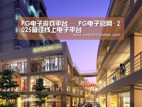 pg电子试玩入口案例展示一