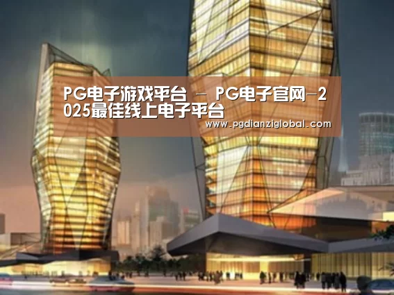 pg电子试玩入口案例展示二