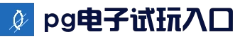 PG电子游戏平台 - PG电子官网-2025最佳线上电子平台