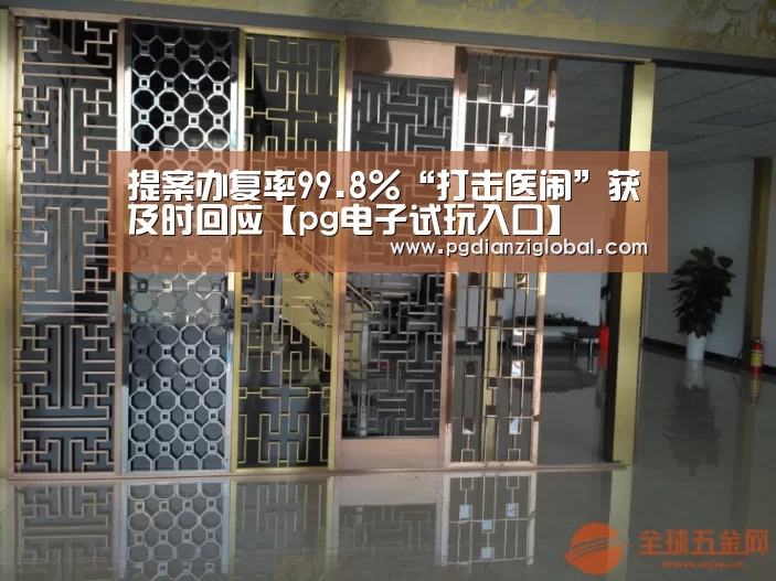 提案办复率99.8%“打击医闹”获及时回应【pg电子试玩入口】(图1)