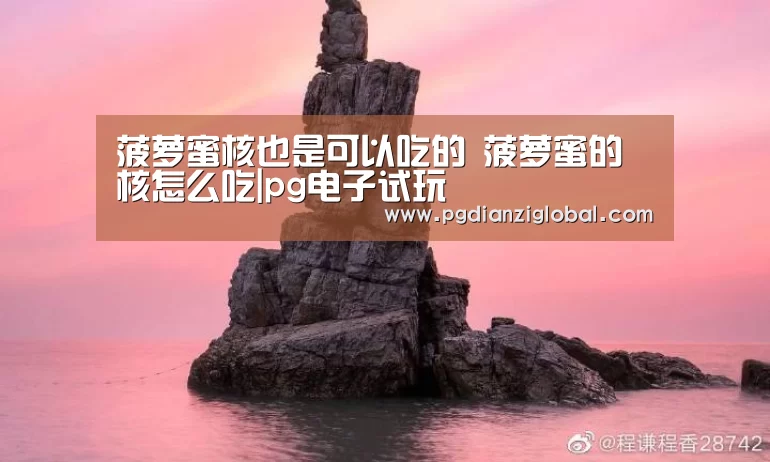 菠萝蜜核也是可以吃的 菠萝蜜的核怎么吃|pg电子试玩(图1) pg电子试玩