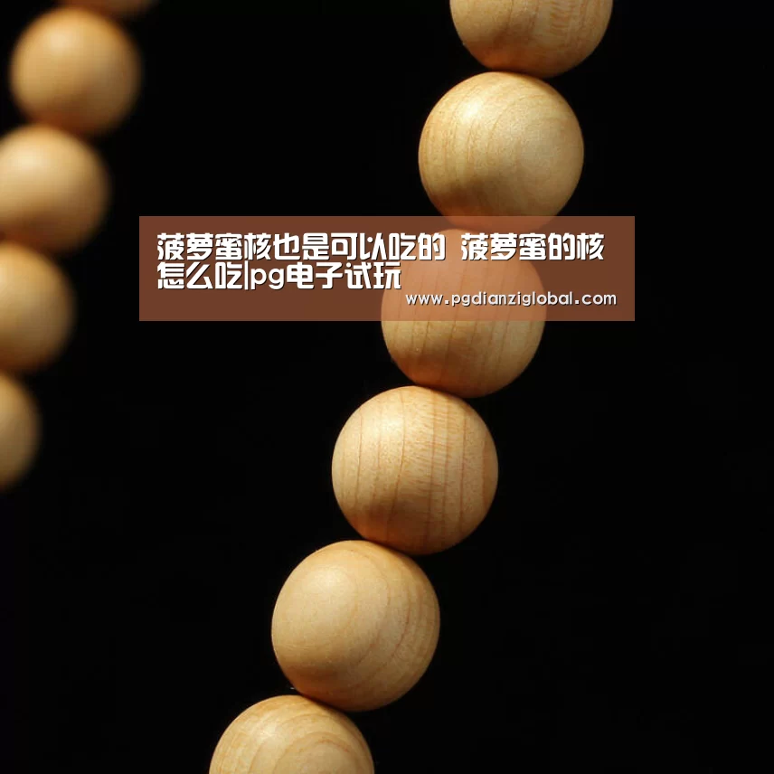 菠萝蜜核也是可以吃的 菠萝蜜的核怎么吃|pg电子试玩(图2) 菠萝蜜核也是可以吃的 菠萝蜜的核怎么吃|pg电子试玩(图2)