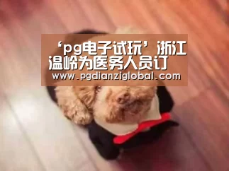 ‘pg电子试玩’浙江温岭为医务人员订制伤害险最高赔付80万元(图1) ‘pg电子试玩’浙江温岭为医务人员订制伤害险最高赔付80万元(图1)