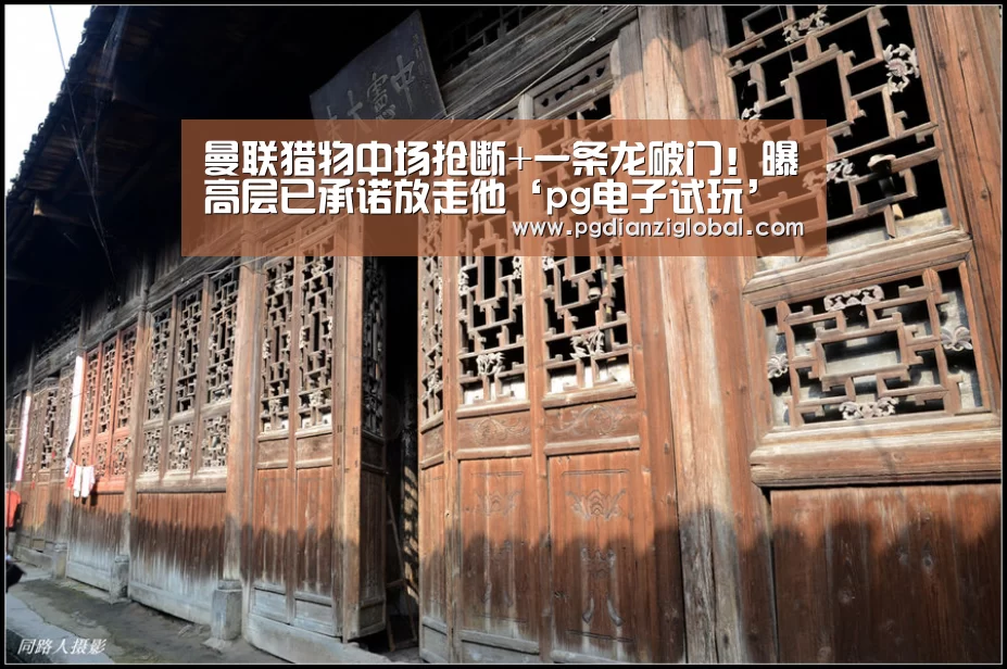 曼联猎物中场抢断+一条龙破门!曝高层已承诺放走他‘pg电子试玩’(图2) pg电子试玩
