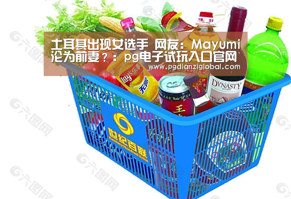 土耳其出现女选手 网友:Mayumi沦为前妻?:pg电子试玩入口官网(图1) 土耳其出现女选手 网友:Mayumi沦为前妻?:pg电子试玩入口官网(图1)
