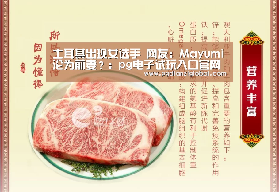 土耳其出现女选手 网友:Mayumi沦为前妻?:pg电子试玩入口官网(图3) pg电子试玩入口官网