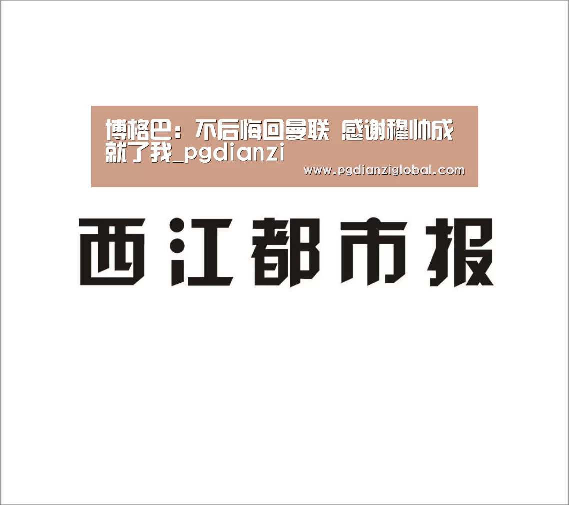 博格巴:不后悔回曼联 感谢穆帅成就了我_pgdianzi(图1) pg电子试玩入口