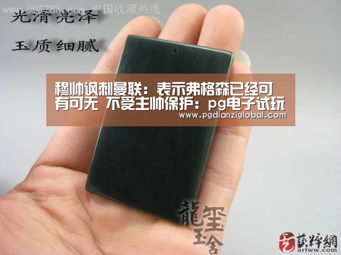 穆帅讽刺曼联:表示弗格森已经可有可无 不受主帅保护:pg电子试玩(图1) 穆帅讽刺曼联:表示弗格森已经可有可无 不受主帅保护:pg电子试玩(图1)