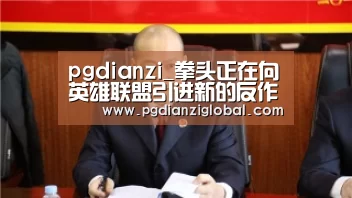 pg电子试玩入口