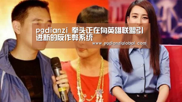 pgdianzi_拳头正在向英雄联盟引进新的反作弊系统(图4)